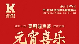 燈火映萬家，團(tuán)圓共此時丨靈科超聲波祝大家元宵節(jié)快樂