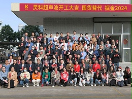 全省高質(zhì)量發(fā)展大會(huì)丨靈科超聲波2024年開(kāi)工大吉，向春而行！