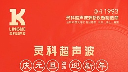 辭舊迎新，福氣連連——靈科超聲波祝大家元旦快樂！
