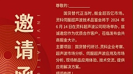 實力見證！靈科伺服超聲波技術(shù)品鑒會期待您的參與！