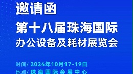攜手前行，靈科超聲波邀您相聚珠海國際辦公設(shè)備及耗材展覽會