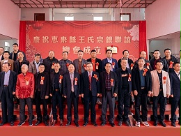 薪火相傳，王氏同慶丨惠來王氏宗親聯(lián)誼總會成立