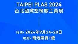 請查收！您有一封2024臺北國際塑橡膠工業(yè)展邀請函