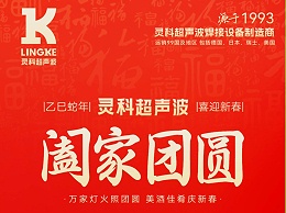 恭賀新春，靈科超聲波向您拜年啦！