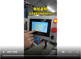 靈科超聲波-超聲波自動(dòng)轉(zhuǎn)盤(pán)機(jī)的操作