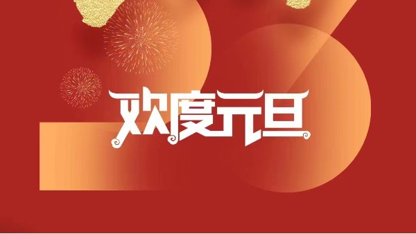 元春始風(fēng)華萬(wàn)象啟新朝 靈科超聲波祝大家兔年元旦快樂(lè)！