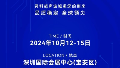 誠邀蒞臨，靈科超聲波與您共鑒創(chuàng)新醫(yī)療科技新篇章！