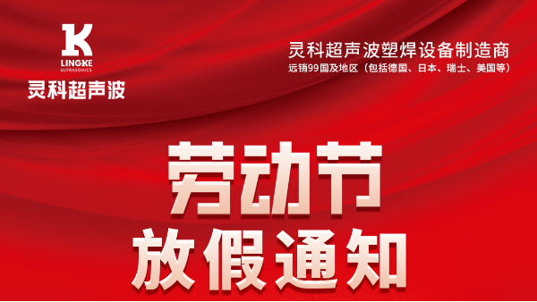 靈科超聲波2023年五一勞動節(jié)<i style='color:red'>放假通知</i>