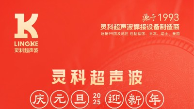 辭舊迎新，福氣連連——靈科超聲波祝大家<i style='color:red'>元旦</i>快樂！