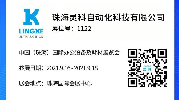 NO.1122 靈科超聲波邀您共覽耗材展會(huì)精彩！
