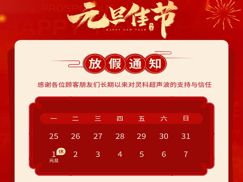 元旦到，叫上吉祥，攜上如意，靈科超聲波恭祝大家元旦快樂(lè)！