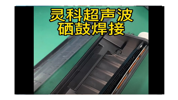 靈科超聲波-<i style='color:red'>硒鼓焊接</i>