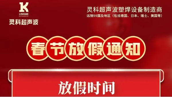 靈科超聲波2023年春節(jié)<i style='color:red'>放假通知</i>