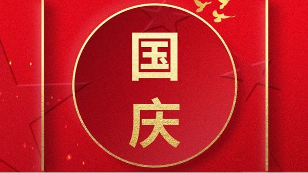 歡喜過國慶，開心度長假